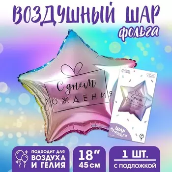 Воздушный шар фольгированный 18