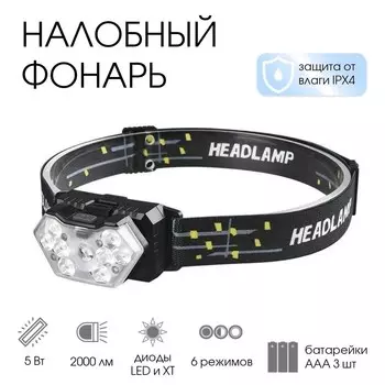 Фонарь налобный, 8 вт, 9 led, xt, 6 режимов, 3 ааа