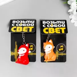 Фонарик свет, звук