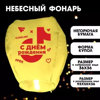 Небесный фонарик like, купол, желтый