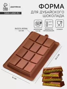Форма для дубайского шоколада доляна