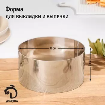 Форма для выкладки и выпечки доляна