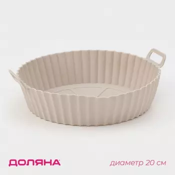 Форма для запекания в аэрогриле доляна, силикон, d=20 см, цвет бежевый
