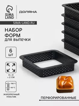 Формы для выпечки перфорированные доляна