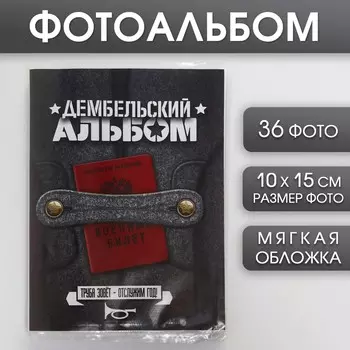 Фотоальбом 36 фото в мягкой обложке