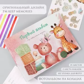 Фотоальбом на кольцах 25 листов keep memories