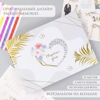 Фотоальбом на кольцах 25 листов keep memories