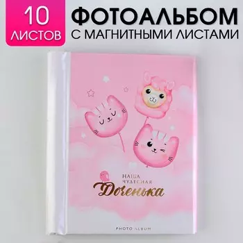 Фотоальбом на 22 фото, 10 магнитных листов