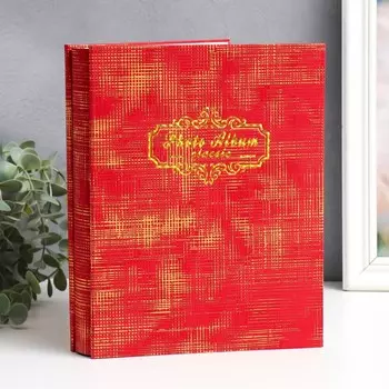 Фотоальбом на 200 фото 10х15 см