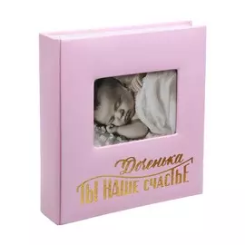 Фотоальбом на 200 фото с местом под фото на обложке