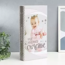 Фотоальбом на 300 фото 10х15 см для девочки