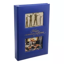 Фотоальбом на 300 фото, кожзам обложка