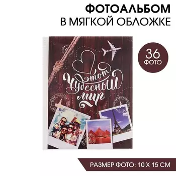 Фотоальбом 36 фото в мягкой обложке