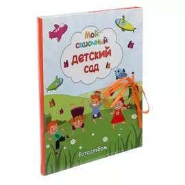 Фотоальбом с магнитными листами