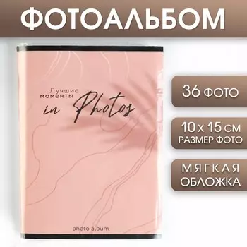 Фотоальбом 36 фото в мягкой обложке