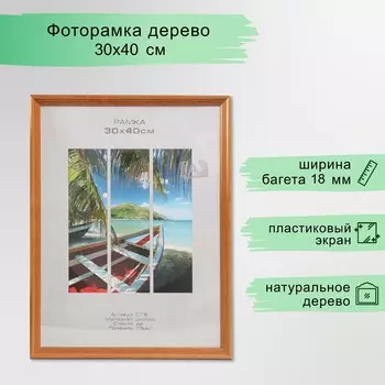 Фоторамка для фото 3040 см image art, austin, дерево, (пластиковый экран), орех