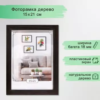 Фоторамка мдф 15х21 см, №6, венге (пластиковый экран)