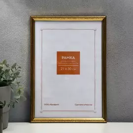 Фоторамка пластик 21х30 см золото (596)