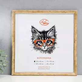 Фоторамка пластик 30х30 см, бежевый (пластиковый экран)