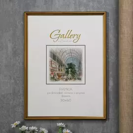 Фоторамка пластик gallery 30х40 см, 411 золото (пластиковый экран)