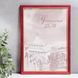 Фоторамка сосна с15 21х30 см, вишня 3 (пластиковый экран)