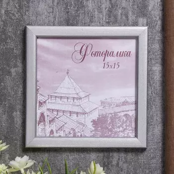 Фоторамка для фото 1515 см samoa, сосна, (пластиковый экран), серебро