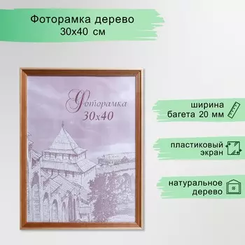 Фоторамка сосна с20 30х40 см (пластиковый экран)