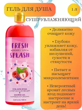Fresh Splash Гель для душа Суперувлажняющий, 1000 мл