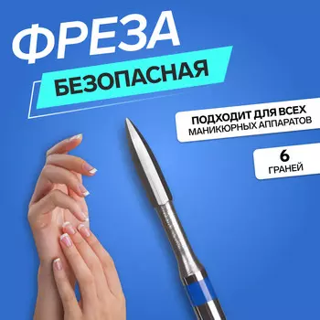 Фреза для маникюра, безопасная, 6 граней, 1, 28 мм, в пластиковом футляре