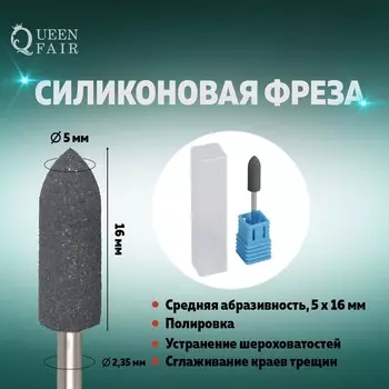 Фреза силиконовая для полировки, средняя, 5 16 мм, в пластиковом футляре, цвет черный