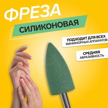 Фреза силиконовая для полировки, средняя, 8 18 мм, в пластиковом футляре, цвет зеленый