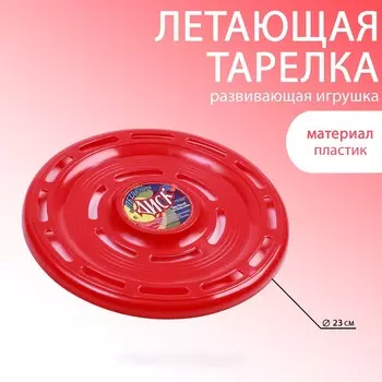 Фрисби, летающая тарелка, d-23 см, красная