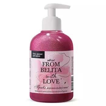 From Belita with love Гель-аромат для душа ПРИВЛЕКАТЕЛЬНОСТЬ 300мл