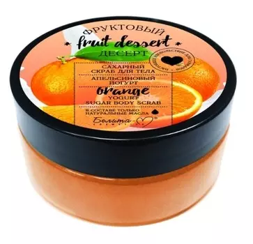 Фруктовый десерт Сахарный скраб для тела Апельсиновый йогурт 200 г