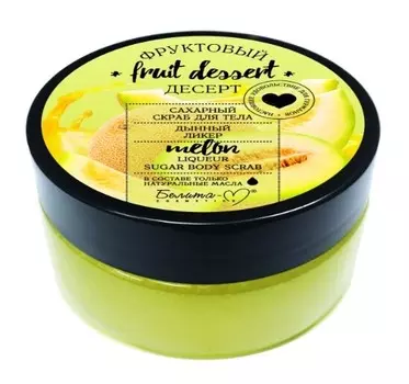 Фруктовый десерт Сахарный скраб для тела Дынный ликер 200 г