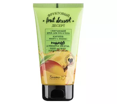 Фруктовый десерт Смягчяющий крем для рук и тела Коктейль манго и ананас 150 г