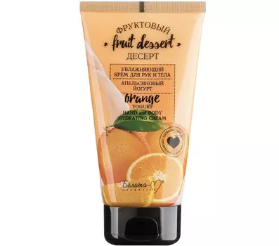 Фруктовый десерт Увлажняющий крем для рук и тела Апельсиновый йогурт 150 г