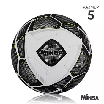 Футбольный мяч minsa, машинная сшивка, 32 панели, р. 5, microfiber pu