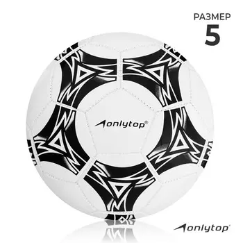 Футбольный мяч onlytop, машинная сшивка, 32 панели, р. 5, pvc