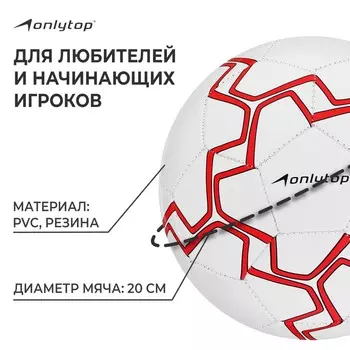 Футбольный мяч onlytop, машинная сшивка, 32 панели, р. 5, pvc, резиновая камера, белый, красный