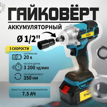 Гайковерт аккумуляторный тундра, 20 в, 7.5 ач, li-ion, 350 нм, 3200 уд/мин, 1/2
