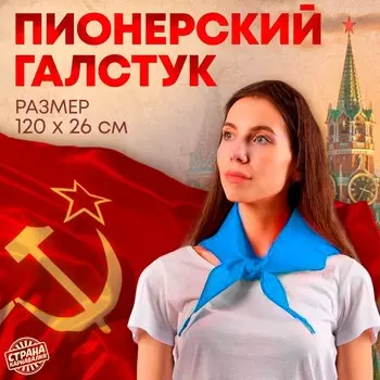 Галстук пионерский, 100% п/э, цвет голубой, 120 26 см