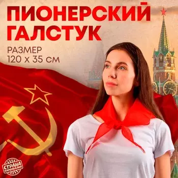 Галстук пионерский, 100% п/э, красный 12035 см