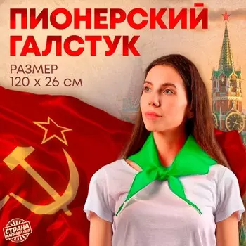Галстук пионерский, 100% п/э, цвет зеленый, 120 26 см