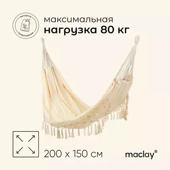 Гамак maclay, 200150 см, бежевый