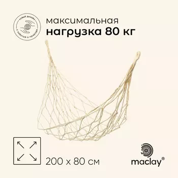 Гамак maclay, 20080 см, плетеный, бежевый