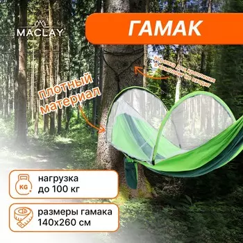 Гамак maclay с москитной сеткой, 260х140 см, цвет зеленый