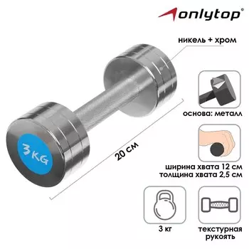 Гантель хромированная onlytop, 3 кг