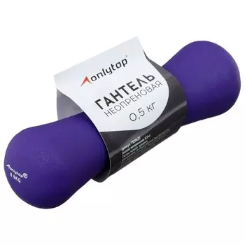 Гантель неопреновая onlytop, 0,5 кг, цвет фиолетовый