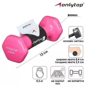 Гантель виниловая onlytop, 0,5 кг, цвет розовый
